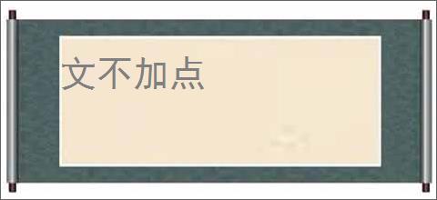 文不加点