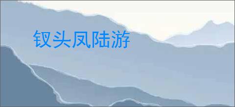 钗头凤陆游