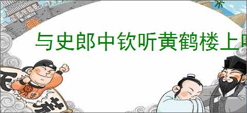 与史郎中钦听黄鹤楼上吹笛