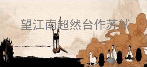 望江南超然台作苏轼