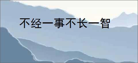 不经一事不长一智