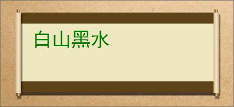 白山黑水