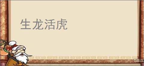 生龙活虎