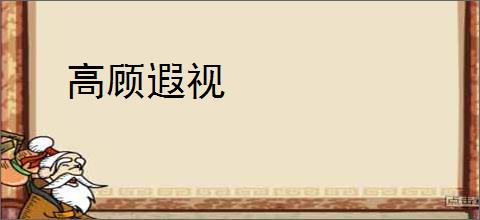 高顾遐视