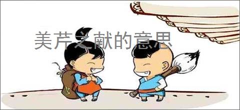 美芹之献的意思