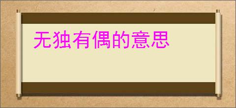 无独有偶的意思