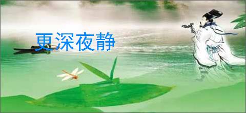 更深夜静