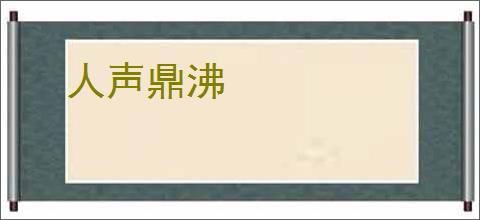 人声鼎沸
