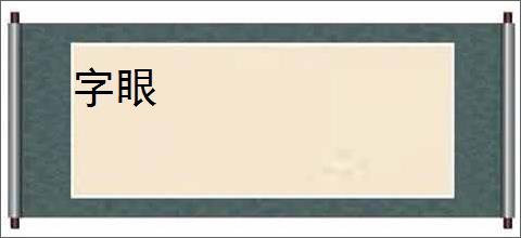 字眼
