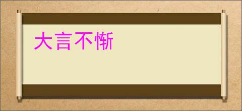 大言不惭