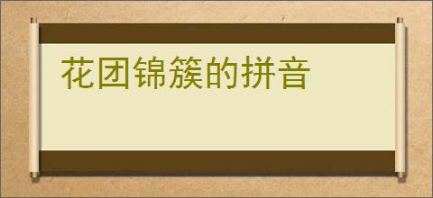 花团锦簇的拼音