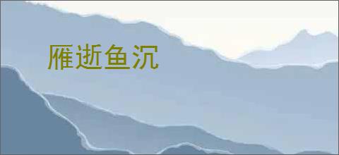 雁逝鱼沉
