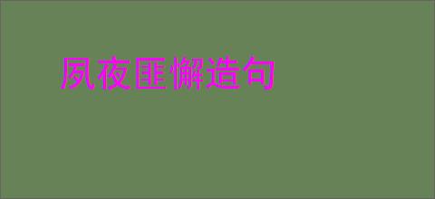 夙夜匪懈造句