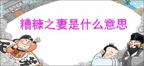 糟糠之妻是什么意思