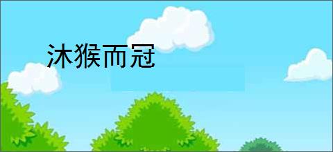 沐猴而冠