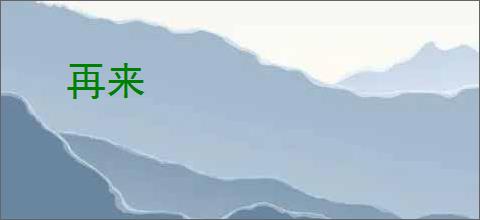 再来