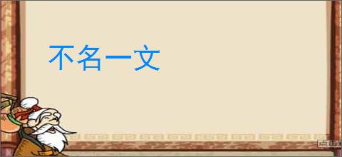 不名一文