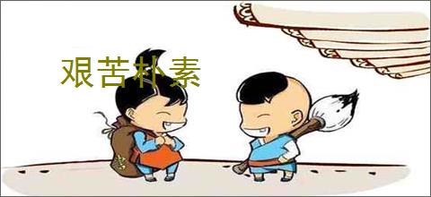 艰苦朴素