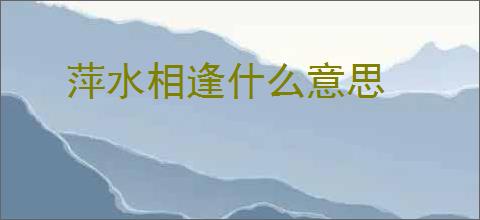 萍水相逢什么意思