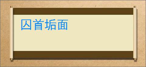 囚首垢面