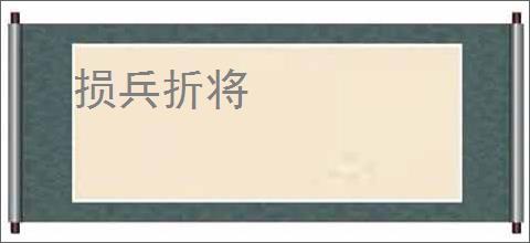损兵折将