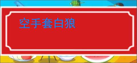 空手套白狼