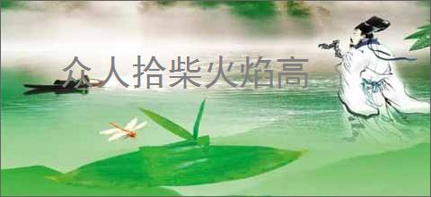 众人拾柴火焰高