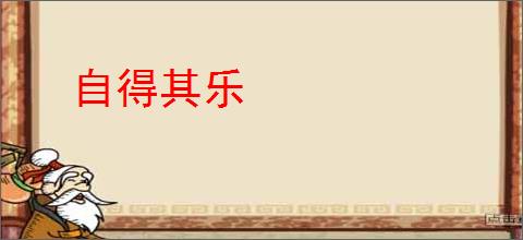 自得其乐