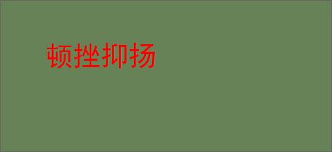 顿挫抑扬