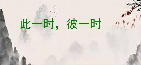 此一时，彼一时