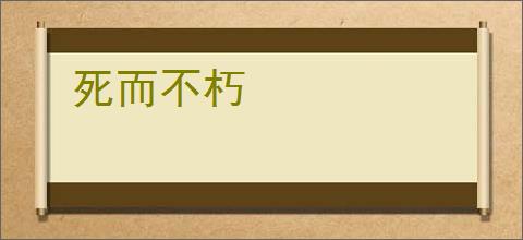 死而不朽