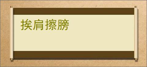 挨肩擦膀