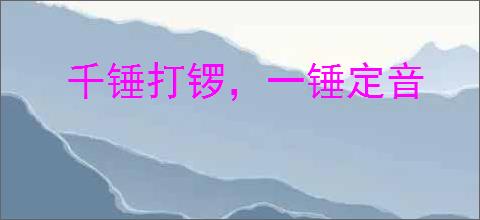 千锤打锣，一锤定音