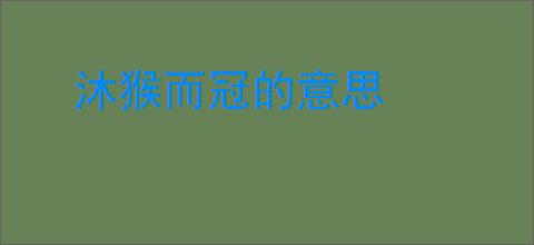 沐猴而冠的意思