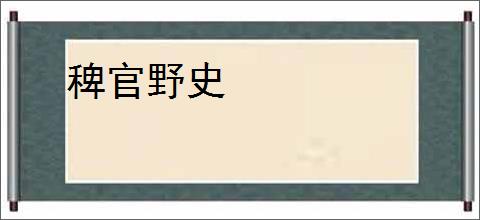 稗官野史