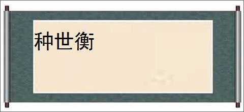 种世衡