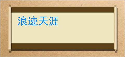 浪迹天涯