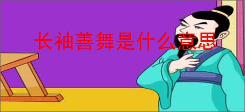 长袖善舞是什么意思