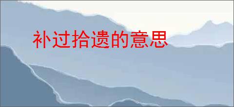 补过拾遗的意思