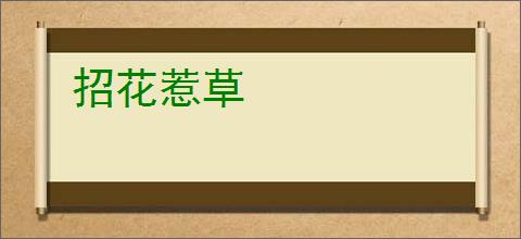 招花惹草