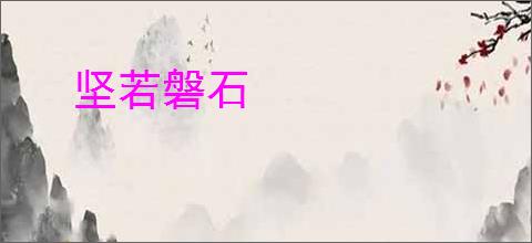 坚若磐石