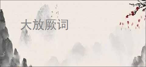 大放厥词