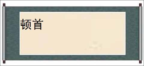顿首