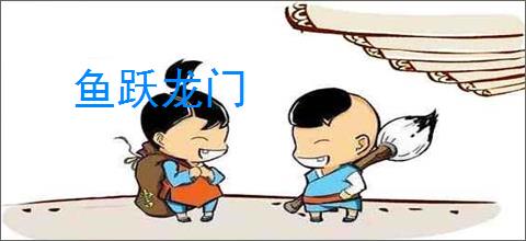 鱼跃龙门