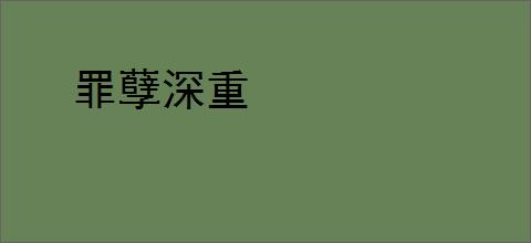 罪孽深重