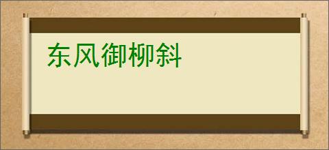 东风御柳斜