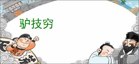 驴技穷