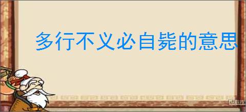 多行不义必自毙的意思