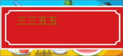 三三五五