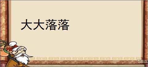 大大落落